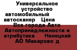     Универсальное устройство автомобильный bluetooth-автосканер › Цена ­ 1 990 - Все города Авто » Автопринадлежности и атрибутика   . Ненецкий АО,Макарово д.